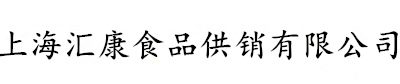 上海汇康食品供销有限公司